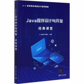 Java程序設(shè)計與開發(fā)經(jīng)典課堂 大中專理科計算機(jī)軟件設(shè)計與開發(fā)