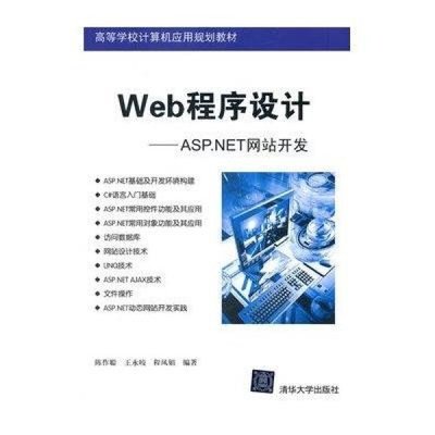 探索ASP.NET網(wǎng)站開(kāi)發(fā) 理論與實(shí)踐并重的學(xué)習(xí)指南